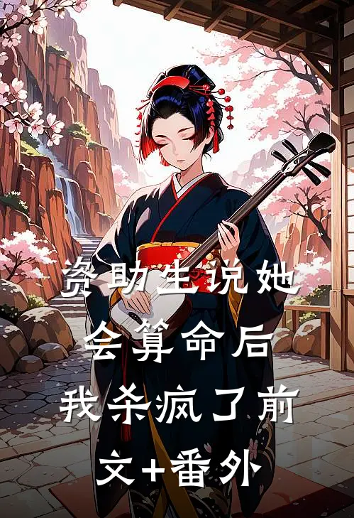 资助生说她会算命后，我杀疯了前文+番外