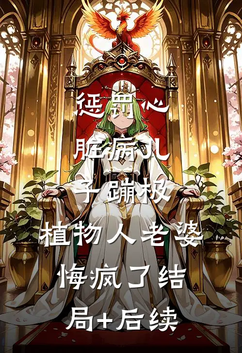 惩罚心脏病儿子蹦极，植物人老婆悔疯了结局+后续