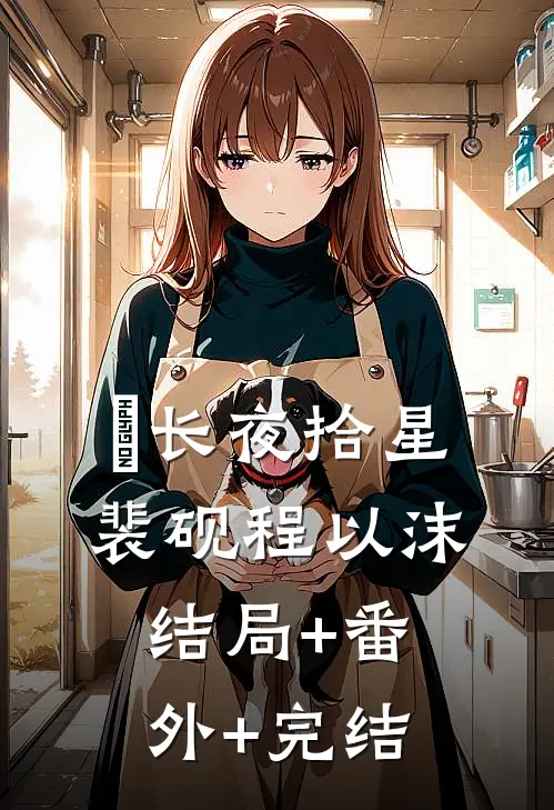 ​长夜拾星裴砚程以沫结局+番外+完结