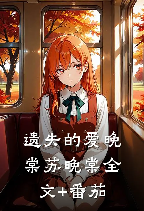 遗失的爱晚棠苏晚棠全文+番茄