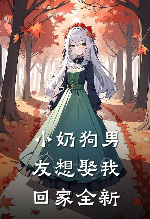 小奶狗男友想娶我回家全新