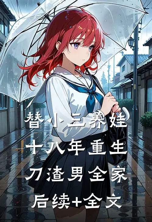 替小三养娃十八年重生刀渣男全家后续+全文