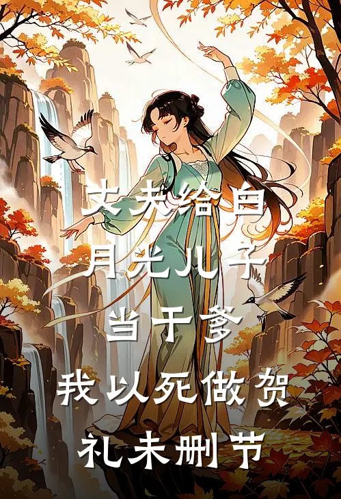 丈夫给白月光儿子当干爹，我以死做贺礼未删节