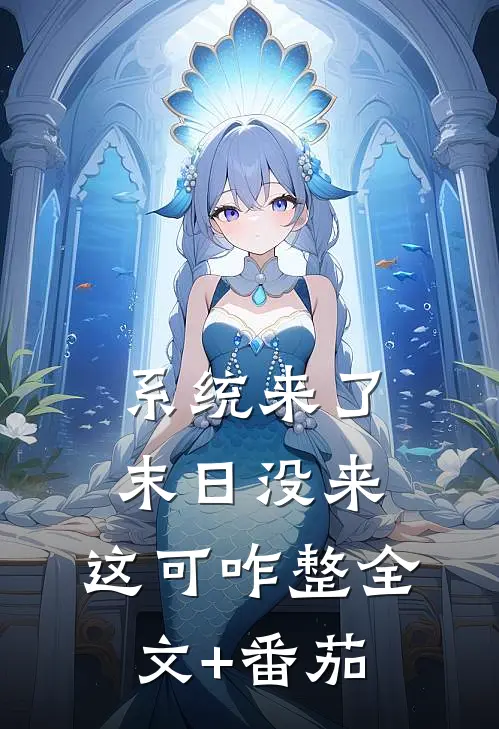 系统来了末日没来，这可咋整全文+番茄