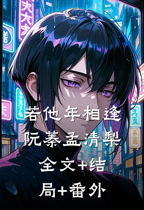 若他年相逢阮蓁孟清梨:全文+结局+番外
