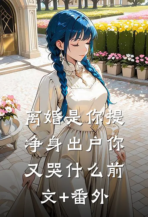 离婚是你提，净身出户你又哭什么前文+番外