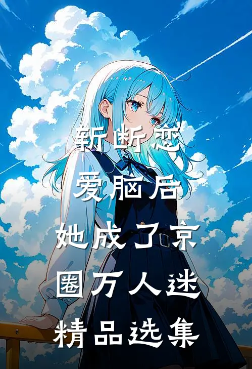 斩断恋爱脑后，她成了京圈万人迷精品选集
