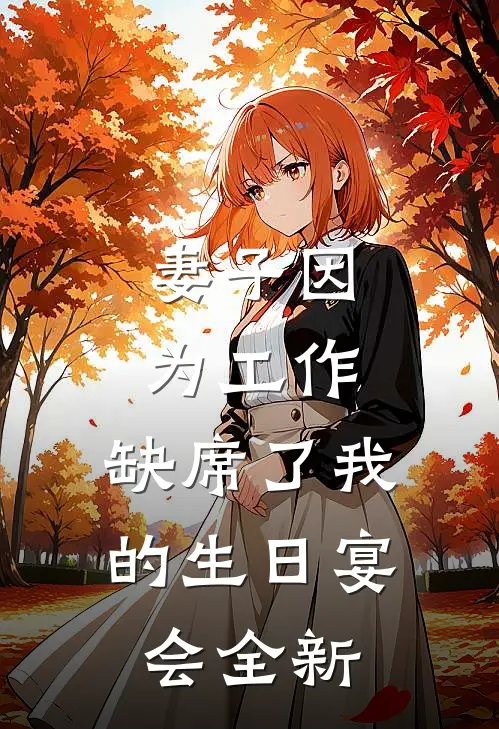 妻子因为工作，缺席了我的生日宴会全新