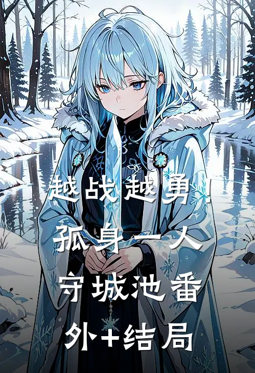 越战越勇！孤身一人守城池:(番外)+(结局)