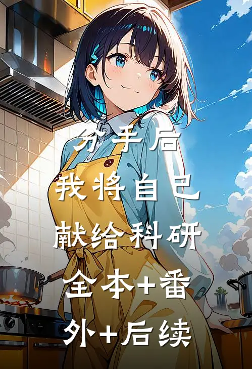 分手后，我将自己献给科研全本+番外+后续