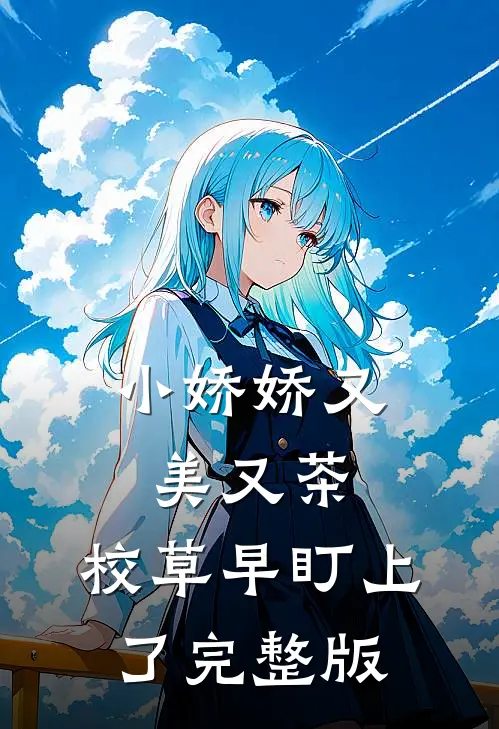 小娇娇又美又茶，校草早盯上了完整版