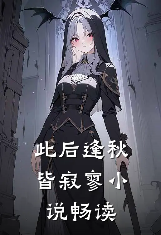 此后逢秋皆寂寥小说畅读