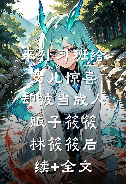 来补习班给女儿惊喜，却被当成人贩子筱筱林筱筱后续+全文