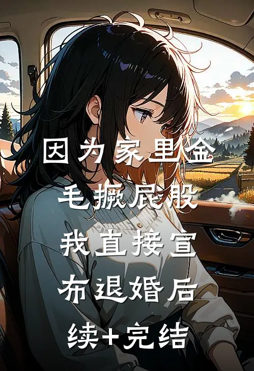 因为家里金毛撅屁股，我直接宣布退婚后续+完结