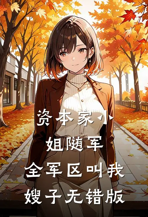 资本家小姐随军，全军区叫我嫂子无错版