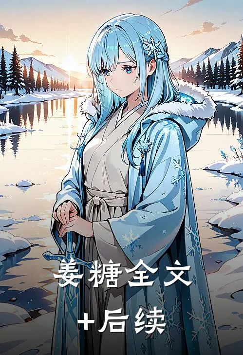 姜糖全文+后续