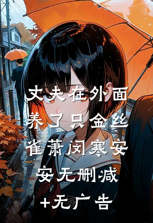 丈夫在外面养了只金丝雀萧闵寒安安无删减+无广告