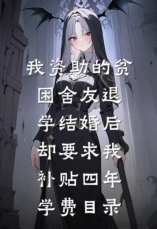 我资助的贫困舍友退学结婚后，却要求我补贴四年学费目录