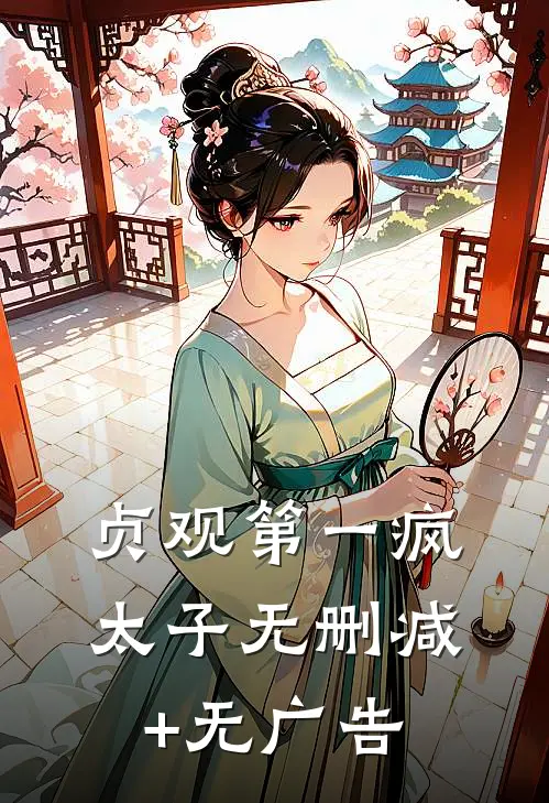 贞观第一疯太子无删减+无广告