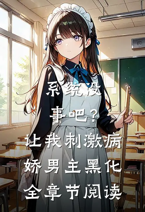 系统没事吧？让我刺激病娇男主黑化全章节阅读