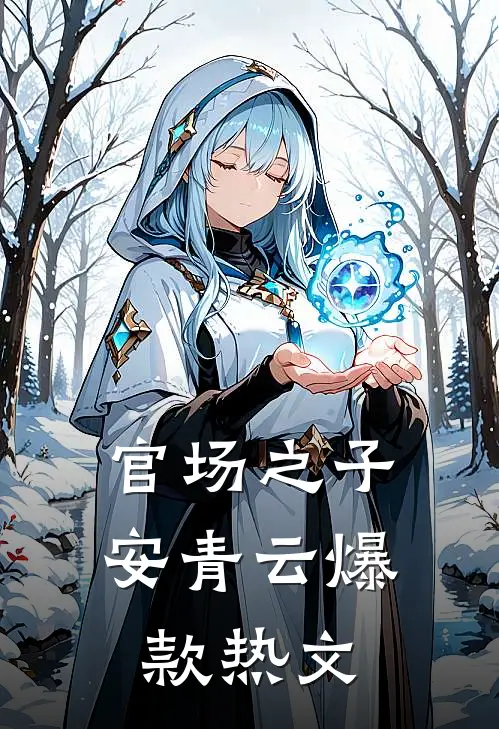 官场之子安青云爆款热文