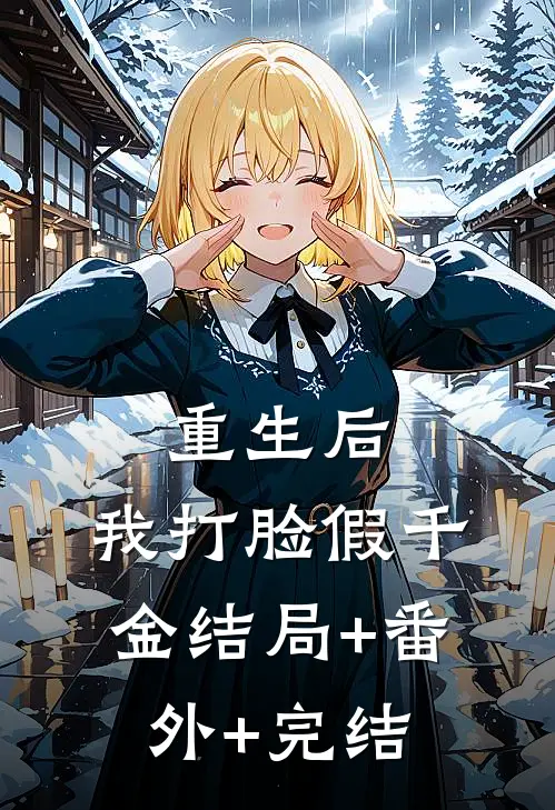 重生后，我打脸假千金结局+番外+完结
