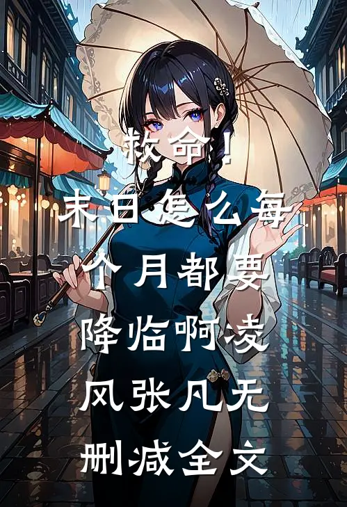 救命！末日怎么每个月都要降临啊凌风张凡无删减全文