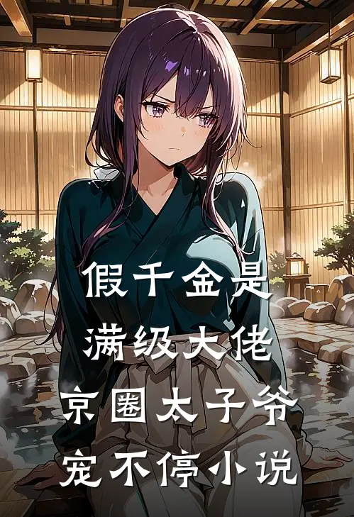 假千金是满级大佬，京圈太子爷宠不停小说