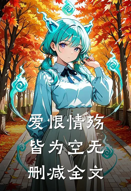 爱恨情殇皆为空无删减全文