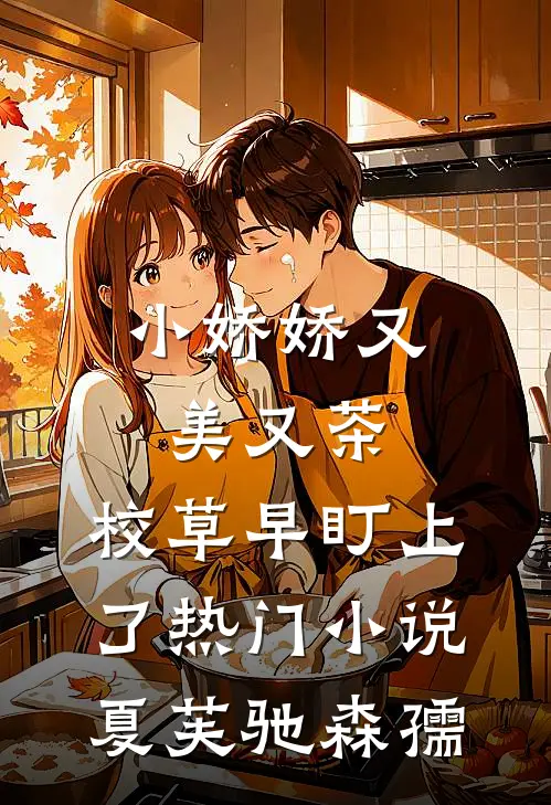 小娇娇又美又茶，校草早盯上了热门小说夏芙驰森孺