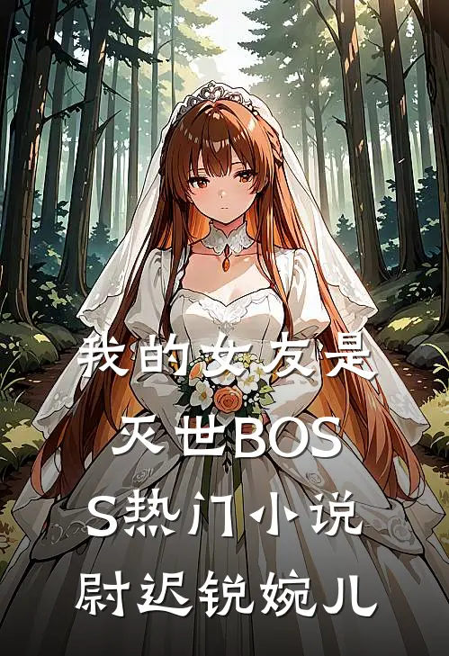 我的女友是灭世BOSS热门小说尉迟锐婉儿