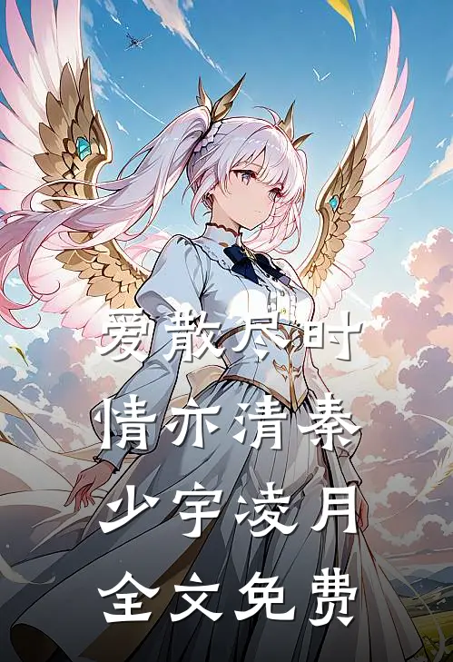 爱散尽时情亦清秦少宇凌月全文免费