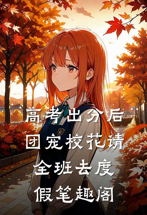 高考出分后，团宠校花请全班去度假笔趣阁