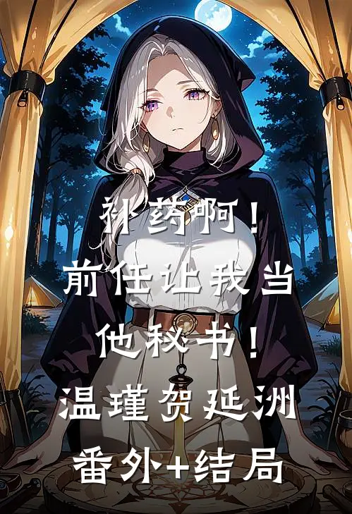补药啊！前任让我当他秘书！温瑾贺延洲(番外)+(结局)