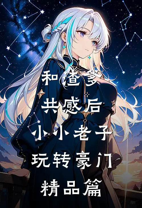 和渣爹共感后，小小老子玩转豪门精品篇