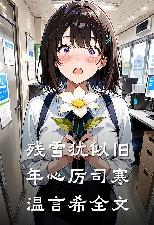 残雪犹似旧年心厉司寒温言希全文