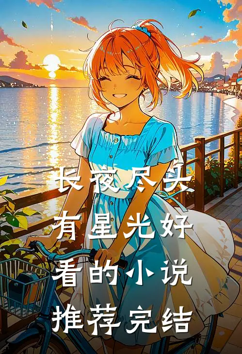 长夜尽头有星光好看的小说推荐完结