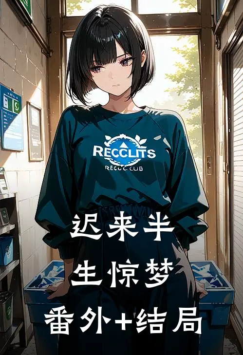 迟来半生惊梦:(番外)+(结局)