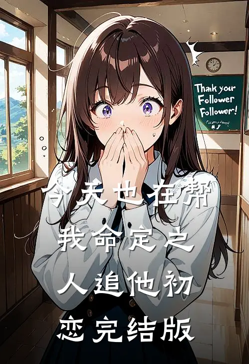 今天也在帮我命定之人追他初恋完结版