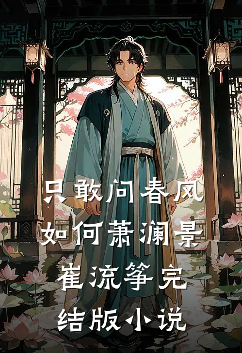 只敢问春风如何萧澜景崔流筝完结版小说