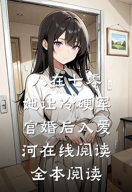 人在七零：她让冷硬军官婚后入爱河在线阅读全本阅读