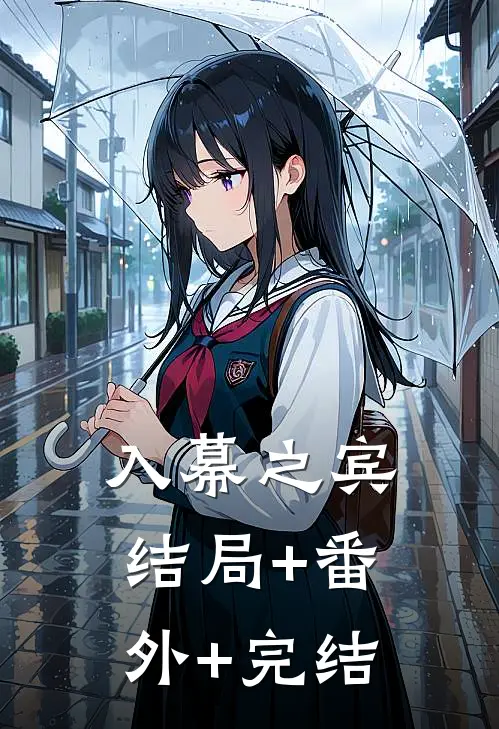 入幕之宾结局+番外+完结