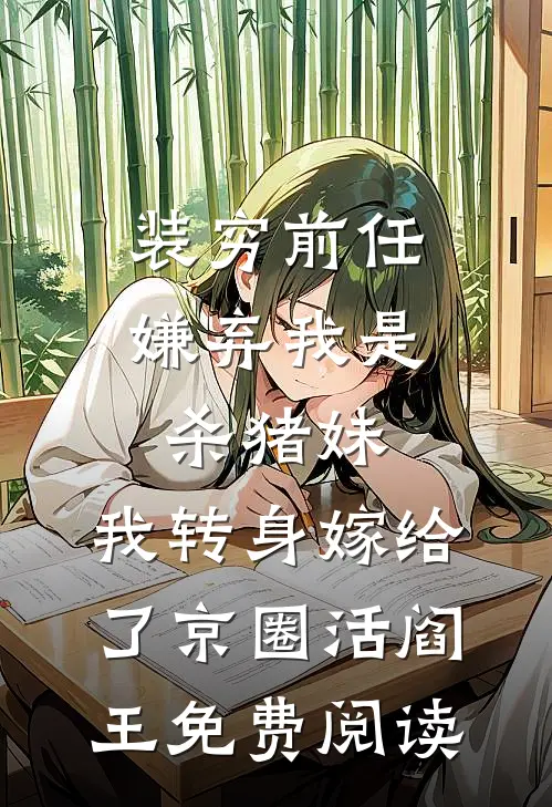 装穷前任嫌弃我是杀猪妹，我转身嫁给了京圈活阎王免费阅读