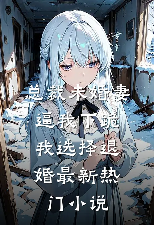 总裁未婚妻逼我下跪，我选择退婚最新热门小说