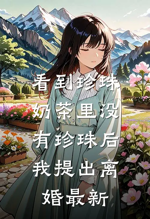 看到珍珠奶茶里没有珍珠后，我提出离婚最新
