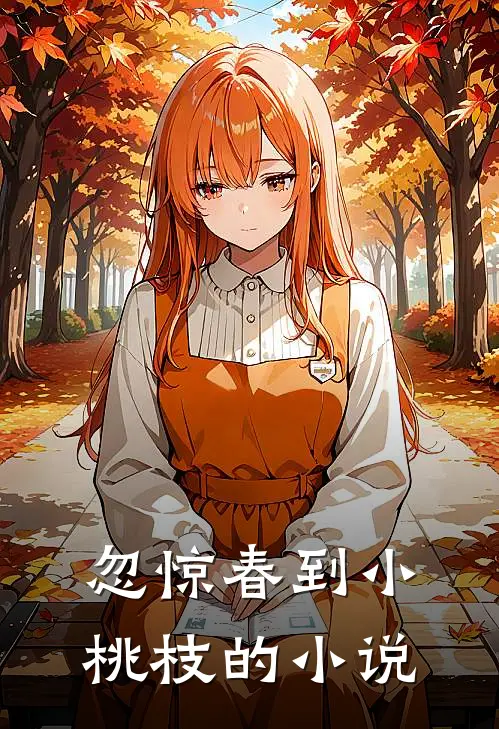 忽惊春到小桃枝的小说