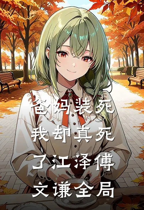 爸妈装死，我却真死了江泽傅文谦全局