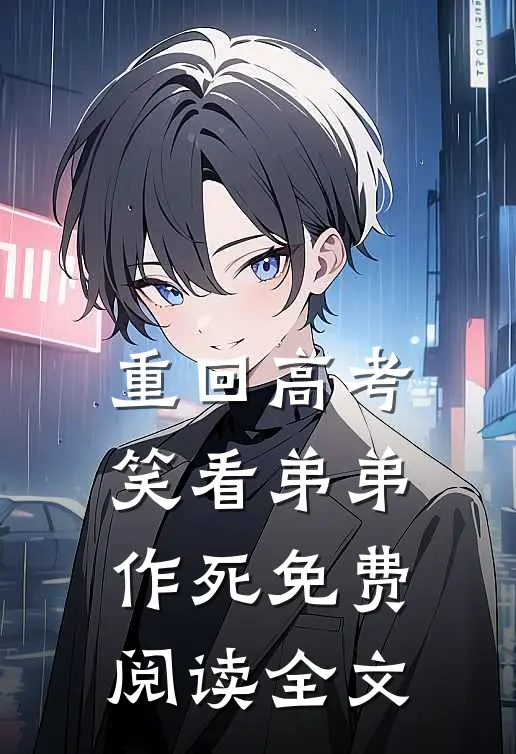 重回高考，笑看弟弟作死免费阅读全文