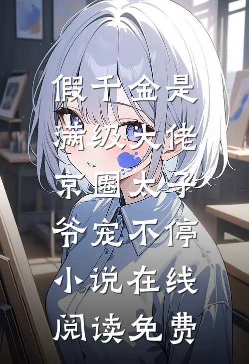 假千金是满级大佬，京圈太子爷宠不停小说在线阅读免费