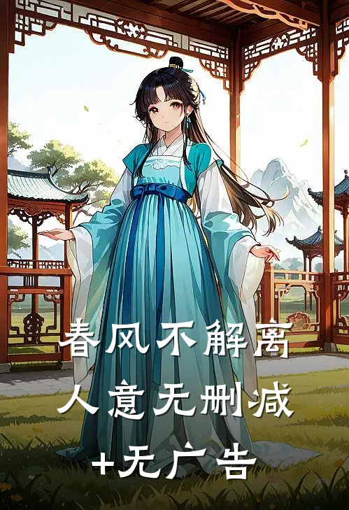 春风不解离人意无删减+无广告